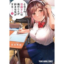 画像をギャラリービューアに読み込む, となりの信國さんは俺のことが好きな気　１ Gosuke Yasuda
