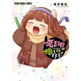 ＃坂本遊也 ＃魔王の娘は優しすぎる！！　６ ｻｶﾓﾄﾕｳﾔ ●白泉社（文庫・書籍） :9784592166757