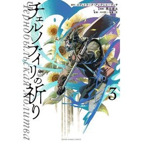 ＃スヴェトラーナ・アレ ＃チェルノブイリの祈り　３ ｽｳﾞｴﾄﾗ-ﾅｱﾚｸｼｴ-ｳﾞｲﾁ ●白泉社（文庫・書籍） :9784592166788