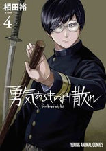 画像をギャラリービューアに読み込む, #相田裕 #勇気あるものより散れ４
