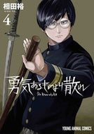 #相田裕 #勇気あるものより散れ４