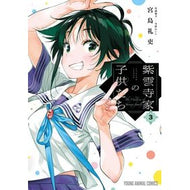 ＃宮島礼吏 ＃紫雲寺家の子供たち　３ ﾐﾔｼﾞﾏﾚｲｼﾞ :9784592167037