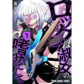 ＃福田　宏 ＃ロックは淑女の嗜みでして　７ ﾌｸﾀﾞﾋﾛｼ ●白泉社（文庫・書籍） :9784592167174