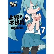 画像をギャラリービューアに読み込む, 限定版　上野さんは不器用　　　７
