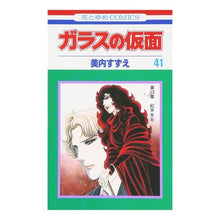 画像をギャラリービューアに読み込む, ガラスの仮面　　４１
