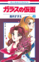 画像をギャラリービューアに読み込む, #美内すずえ #ガラスの仮面４９
