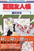 画像をギャラリービューアに読み込む, ＃緑川ゆき ＃夏目友人帳　１ : ミドリカワユキ : Natsume's Book of Friends 1 : Yuki Midorikawa : 9784592171584 :9784592171584
