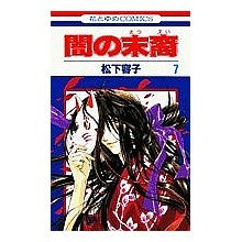 画像をギャラリービューアに読み込む, 闇の末裔　　　７
