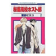 ＃葉鳥　ビスコ　著 ＃桜蘭高校ホスト部　　　２ ﾊﾄﾘﾋﾞｽｺ 白泉社 桜蘭高校ホスト部(クラブ) 2 (花とゆめCOMICS) : Written by Bisco Hatori Ouran High School Host Club 2 :9784592174493