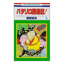 画像をギャラリービューアに読み込む, パタリロ西遊記！　　　３ Mineo Maya
