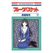 画像をギャラリービューアに読み込む, フルーツバスケット　　１７

