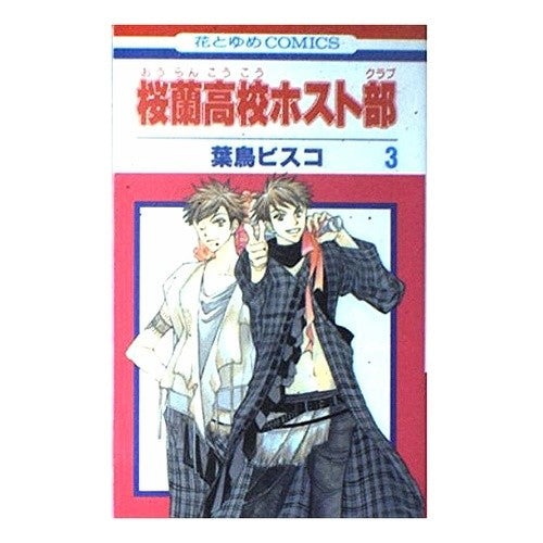 ＃葉鳥　ビスコ　著 ＃桜蘭高校ホスト部　　　３ ﾊﾄﾘﾋﾞｽｺ 白泉社 桜蘭高校ホスト部(クラブ) 3 (花とゆめCOMICS) : Written by Bisco Hatori Ouran High School Host Club 3 :9784592180814