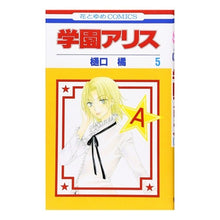画像をギャラリービューアに読み込む, 学園アリス　　　５ Tachibana Higuchi
