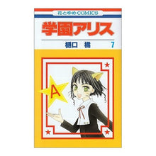 画像をギャラリービューアに読み込む, 学園アリス　　　７ Tachibana Higuchi
