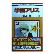 画像をギャラリービューアに読み込む, 学園アリス　　　８ Tachibana Higuchi
