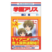 画像をギャラリービューアに読み込む, 学園アリス　　１１ Tachibana Higuchi
