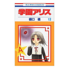 Load image into Gallery viewer, 学園アリス　　１２ Tachibana Higuchi
