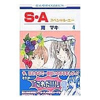画像をギャラリービューアに読み込む, Ｓ・Ａ　スペシャル・エー　　　４

