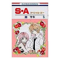 画像をギャラリービューアに読み込む, Ｓ・Ａ　スペシャル・エー　　　５
