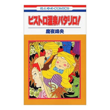 画像をギャラリービューアに読み込む, ビストロ温泉パタリロ！ Mineo Maya
