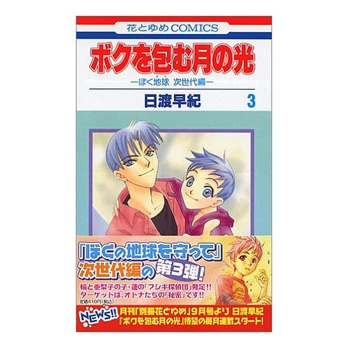 ボクを包む月の光　　　３ Saki Hiwatari