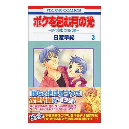 ボクを包む月の光　　　３ Saki Hiwatari