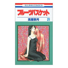画像をギャラリービューアに読み込む, フルーツバスケット　　２１

