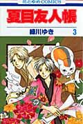 画像をギャラリービューアに読み込む, #緑川ゆき #夏目友人帳３ :9784592184461
