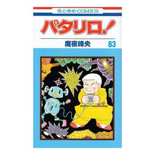 画像をギャラリービューアに読み込む, パタリロ！　　８３ Mineo Maya
