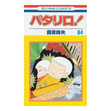 画像をギャラリービューアに読み込む, パタリロ！　　８４ Mineo Maya
