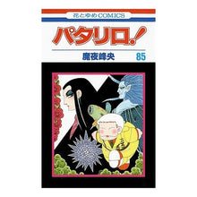 Load image into Gallery viewer, パタリロ！　　８５ Mineo Maya
