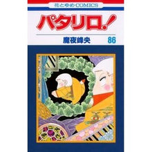 画像をギャラリービューアに読み込む, パタリロ！　　８６ Mineo Maya
