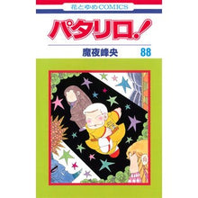 画像をギャラリービューアに読み込む, パタリロ！　　８８ Mineo Maya
