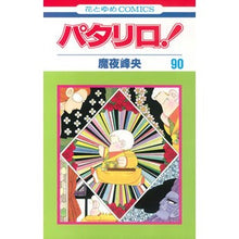 画像をギャラリービューアに読み込む, パタリロ！　　９０ Mineo Maya

