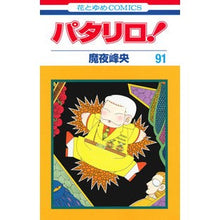 画像をギャラリービューアに読み込む, パタリロ！　　９１ Mineo Maya
