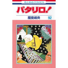 画像をギャラリービューアに読み込む, パタリロ！　　９２ Mineo Maya
