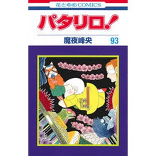 画像をギャラリービューアに読み込む, パタリロ！　　９３ Mineo Maya
