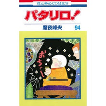 画像をギャラリービューアに読み込む, パタリロ！　　９４ Mineo Maya
