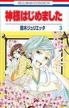 画像をギャラリービューアに読み込む, #鈴木ジュリエッタ #神様はじめました３ :9784592185086
