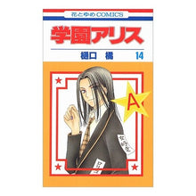 画像をギャラリービューアに読み込む, 学園アリス　　１４ Tachibana Higuchi
