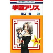 画像をギャラリービューアに読み込む, 学園アリス　　２１ Tachibana Higuchi
