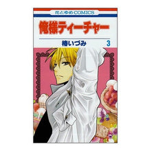 画像をギャラリービューアに読み込む, 俺様ティーチャー　　　３ Izumi Tsubaki

