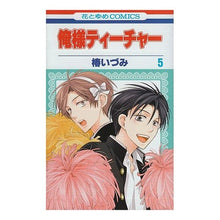 画像をギャラリービューアに読み込む, 俺様ティーチャー　　　５ Izumi Tsubaki
