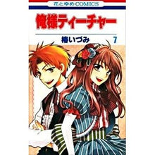 画像をギャラリービューアに読み込む, 俺様ティーチャー　　　７ Izumi Tsubaki
