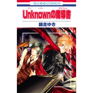 Ｕｎｋｎｏｗｎの魔導書
