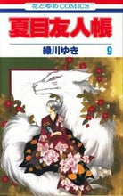 画像をギャラリービューアに読み込む, #緑川ゆき #夏目友人帳９ :9784592186694
