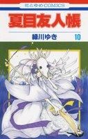 画像をギャラリービューアに読み込む, #緑川ゆき #夏目友人帳１０# 9784592186700 :9784592186700
