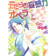 画像をギャラリービューアに読み込む, ＃葉鳥　ビスコ　著 ＃でたらめ妄想力オペラ ﾊﾄﾘﾋﾞｽｺ :9784592187608

