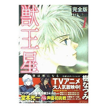 画像をギャラリービューアに読み込む, 完全版　獣王星　　　１ Natsumi Itsuki
