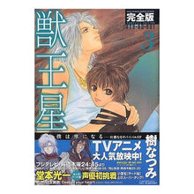 画像をギャラリービューアに読み込む, 完全版　獣王星　　　３ Natsumi Itsuki
